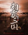 製霸三國