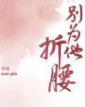 彆為他折腰
