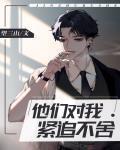他們對我緊追不舍[快穿]