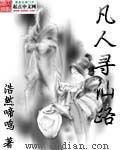 凡人尋仙路