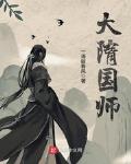 大隋國師