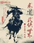 求道武俠世界