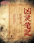 凶靈筆記