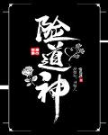 險道神
