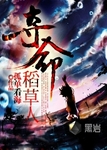 奪命稻草人