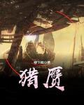 獵贗