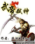 武帝弑神