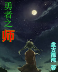 勇者之師