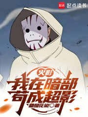 火影：我在暗部苟成超影