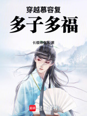 穿越慕容複，多子多福