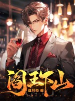 閻王下山