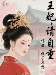 王妃，請自重