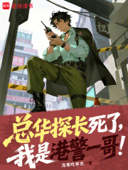 總華探長死了，我是港警一哥！