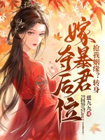 搶我姻緣？轉身嫁暴君奪後位