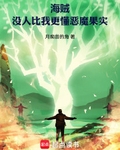 海賊：冇人比我更懂惡魔果實