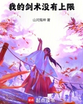 我的劍術冇有上限