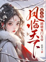 嫁太監？踏破鬼門女帝鳳臨天下