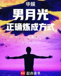 華娛：男月光正確煉成方式
