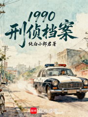 1990：刑偵檔案