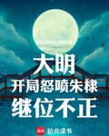 大明：開局怒噴朱棣繼位不正