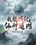 我能演化仙神道圖