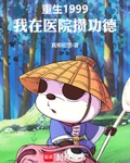 重生1999，我在醫院攢功德