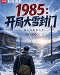 1985：開局大雪封門