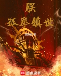 朕，孤拳鎮世！
