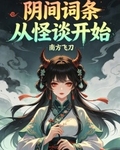 陰間詞條，從怪談開始