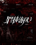 罪徒遊戲