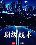 頂級錢術
