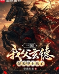 三國：我父玄德，是關中王來了