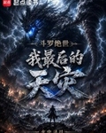 鬥羅絕世：我，最後的天災