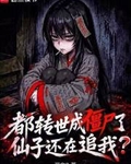 都轉世成僵屍了，仙子還在追我？