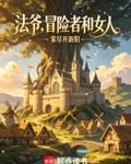 法爺，冒險者和女人