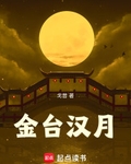金台漢月