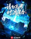 請勿高考時渡劫
