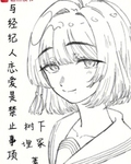 與經紀人戀愛是禁止事項