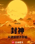 封神：從諸侯世子開始