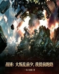 戰錘：大叛亂前夕，我提前跑路