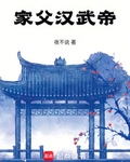 家父漢武帝