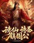詩仙，詩聖，鎮國公！
