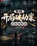 影視：開局破劫案，獲槍械精通