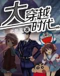 大穿越時代
