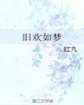 舊歡如夢