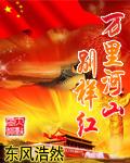 萬裡河山彆樣紅