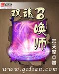 雙魂召喚師
