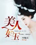 美人如玉