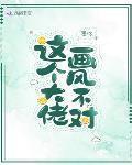 這個大佬畫風不對