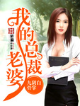 我的總裁老婆